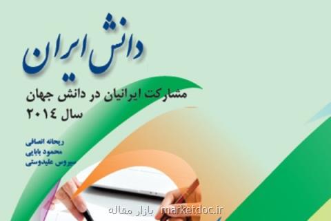 كتاب مشاركت ایرانیان در دانش جهان منتشر گردید